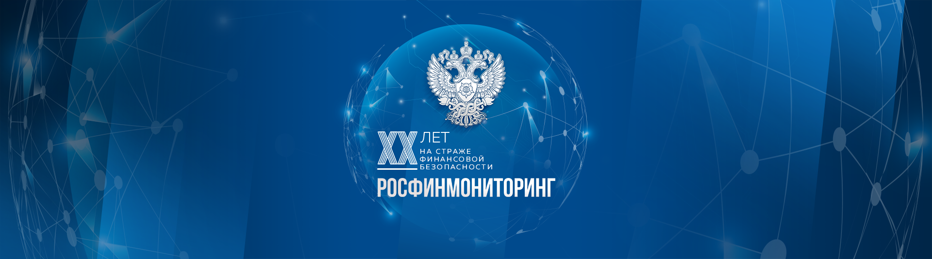 Федеральная служба по финансовому мониторингу