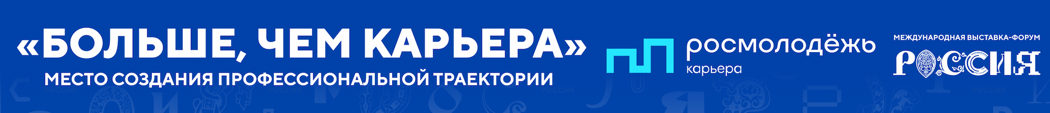 МЕЖДУНАРОДНАЯ ВЫСТАВКА-ФОРУМ