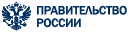 Правительство России